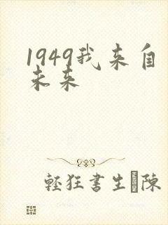 1949我来自未来