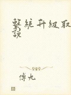 系统升级取液小说