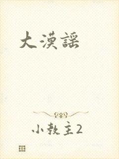 大漠谣
