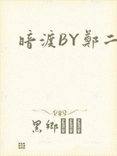 暗渡BY郑二