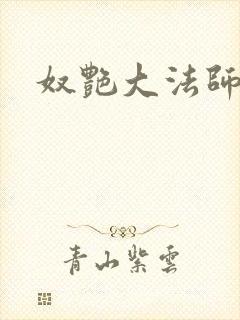 奴艳大法师