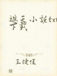 遮天小说txt下载