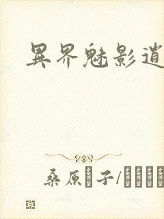 异界魅影逍遥