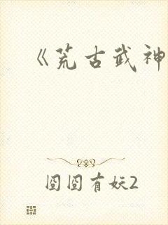 《荒古武神》