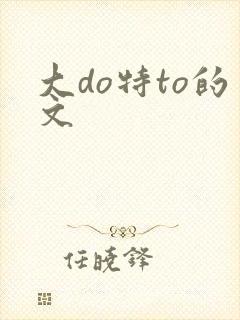 大do特to的文