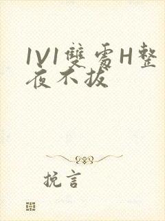 1V1双处H整夜不拔封面