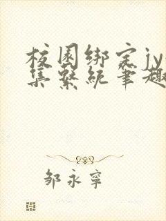 校园绑定jy收集系统笔趣阁