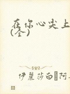 在你心尖上起舞(全)
