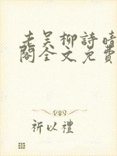 老吴柳诗晴笔趣阁全文免费阅读