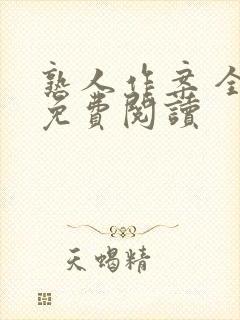 熟人作案 全文免费阅读