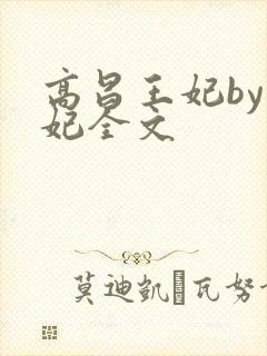 高昌王妃by黛妃全文