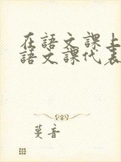 在语文课上强插语文课代表