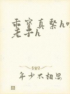 乖宝真紧h嘶爽老子h