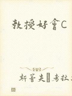 教授好会C