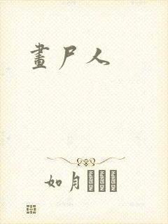 画尸人封面