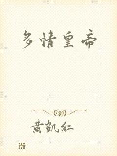 多情皇帝封面