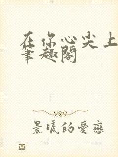 在你心尖上起舞笔趣阁封面