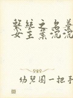 系统之名养成器女主叶沉沉