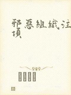 邪恶组织注意事项