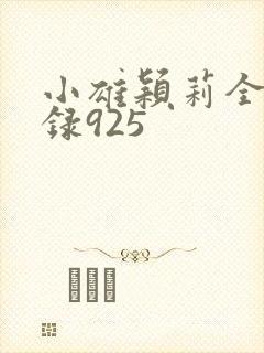 小雄颖莉全文目录925