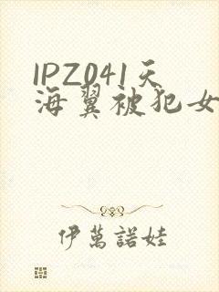 IPZ041天海翼被犯女教师