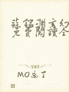 苏铭渊玄幻小说免费阅读全文