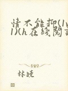 情不能抑(1v1)(h在线阅读)封面