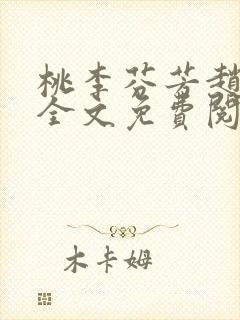 桃李芬芳赵晓凡全文免费阅读