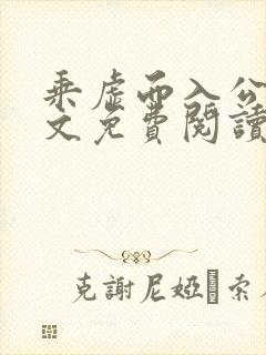 乘虚而入公媳全文免费阅读笔趣阁