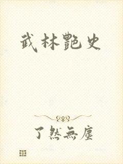 武林艳史封面