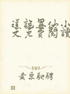 道诡异仙小说全文免费阅读