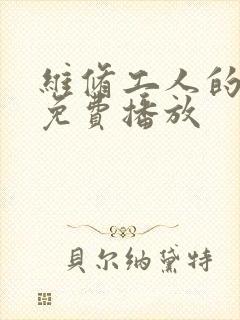 维修工人的绝遇免费播放封面