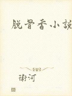 脱骨香小说