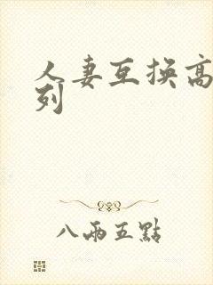 人妻互换高h系列