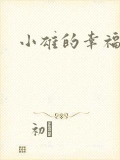 小雄的幸福生活封面
