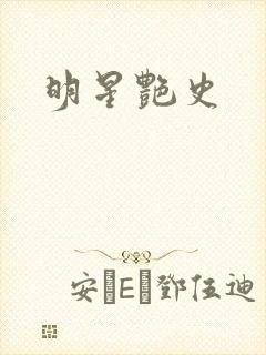 明星艳史