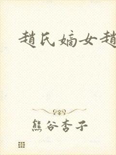 赵氏嫡女赵姝玉