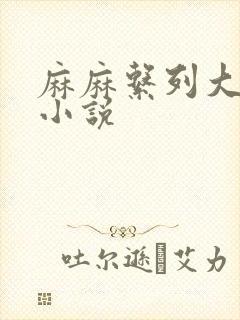 麻麻系列大合集小说封面
