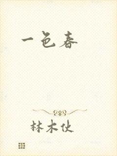 一色春