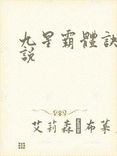 九星霸体诀 小说