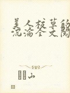 美人校草的堕落沉沦全文阅读小说