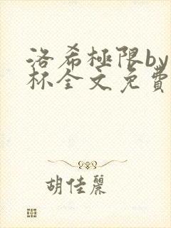 洛希极限by几杯全文免费笔趣阁