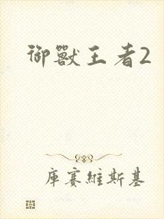 御兽王者2