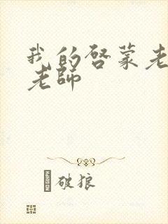 我的启蒙老师袁老师
