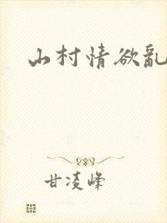 山村情欲乱小说
