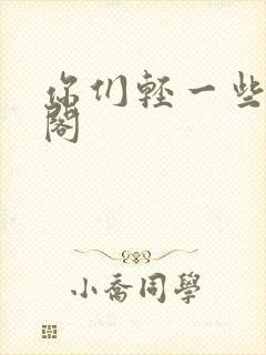 你们轻一些笔趣阁