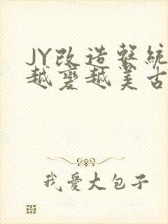 JY改造系统人越变越美古代封面