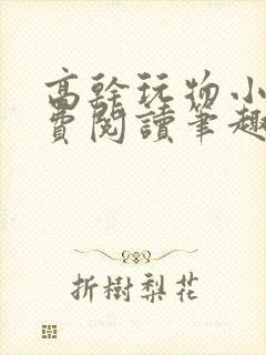 高干玩物小说免费阅读笔趣阁
