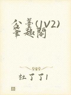 分羹(1V2)笔趣阁