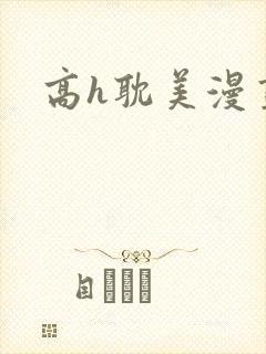 高h耽美漫画封面